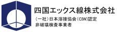 四国エックス線 株式会社